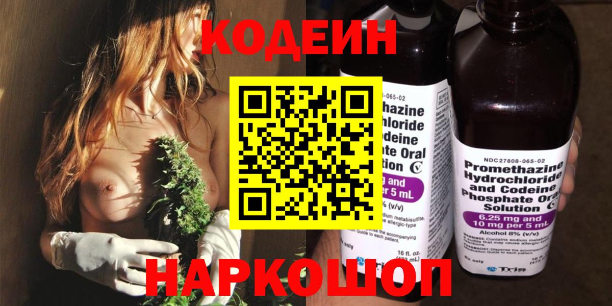Каменка  Codein Purple Drank  Вход с VPN  Кодеиновый сироп Lean напиток Lean (лин) 